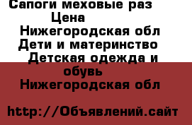 Сапоги меховые раз 29 › Цена ­ 2 000 - Нижегородская обл. Дети и материнство » Детская одежда и обувь   . Нижегородская обл.